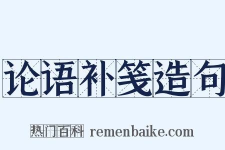 论语补笺造句是什么意思的图片